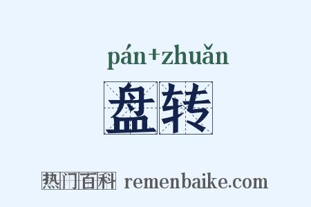 盘转是什么意思的图片